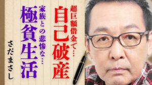 さだまさし自己破産