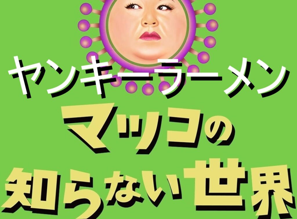 マツコの知らない世界２