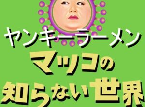 マツコの知らない世界２