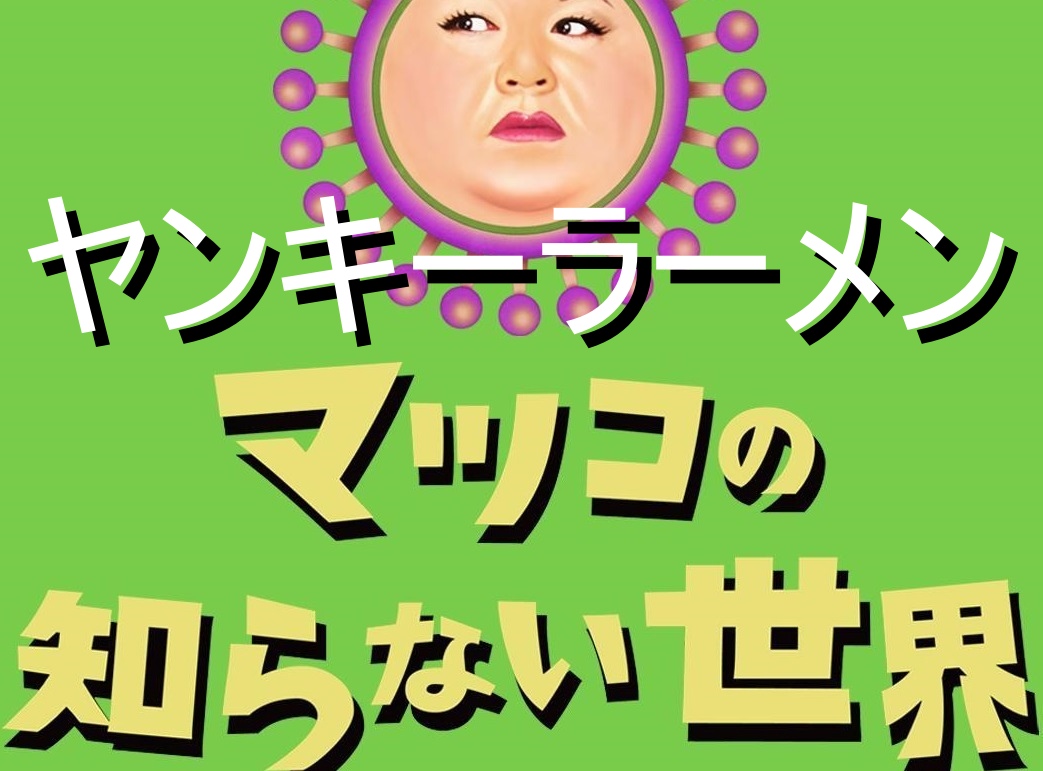 マツコの知らない世界２